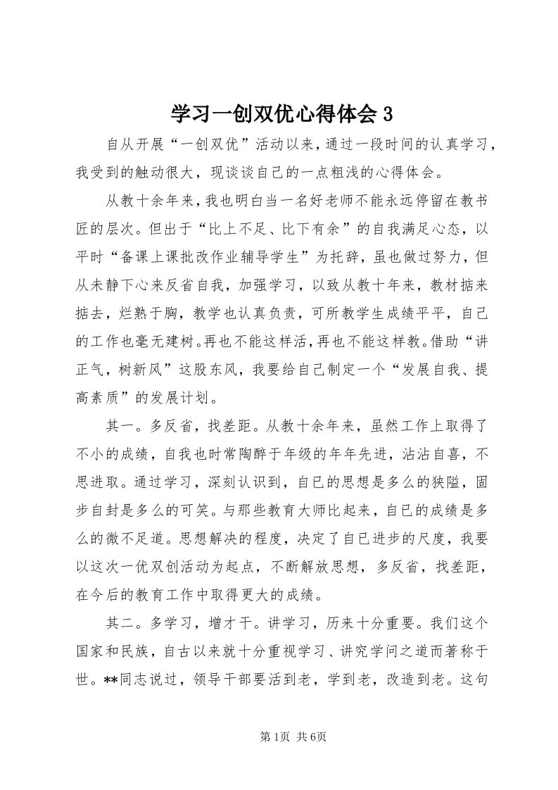 7学习一创双优心得体会3