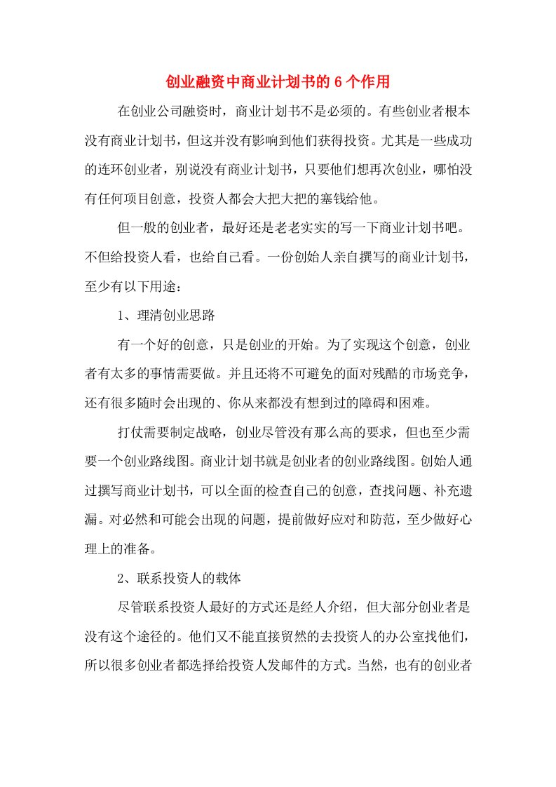 创业融资中商业计划书的6个作用