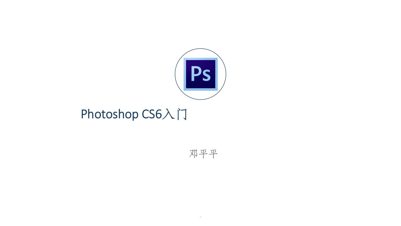 photoshopcs6教程ppt课件