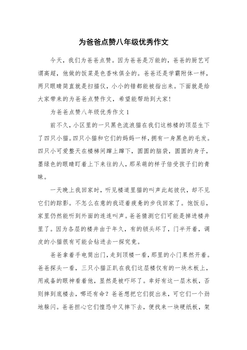 为爸爸点赞八年级优秀作文