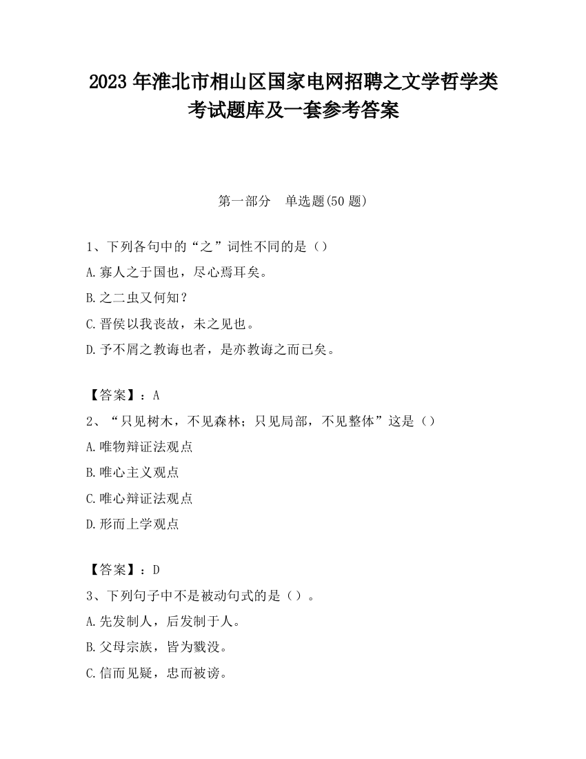 2023年淮北市相山区国家电网招聘之文学哲学类考试题库及一套参考答案