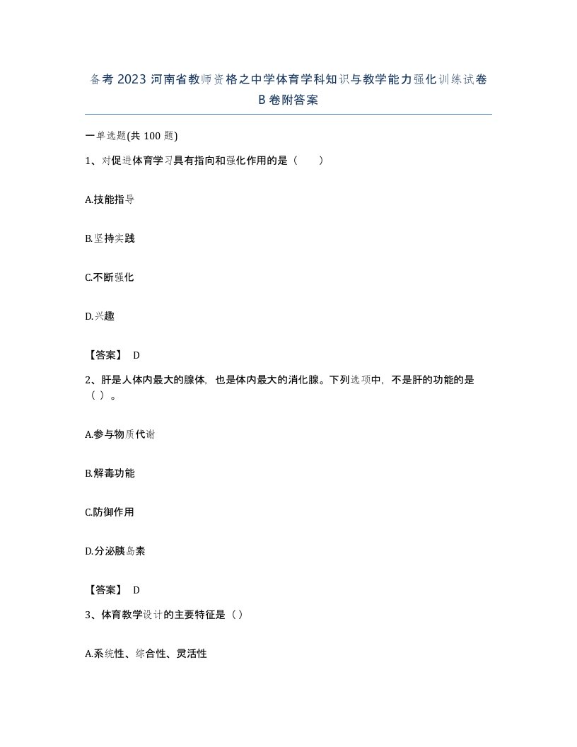 备考2023河南省教师资格之中学体育学科知识与教学能力强化训练试卷B卷附答案