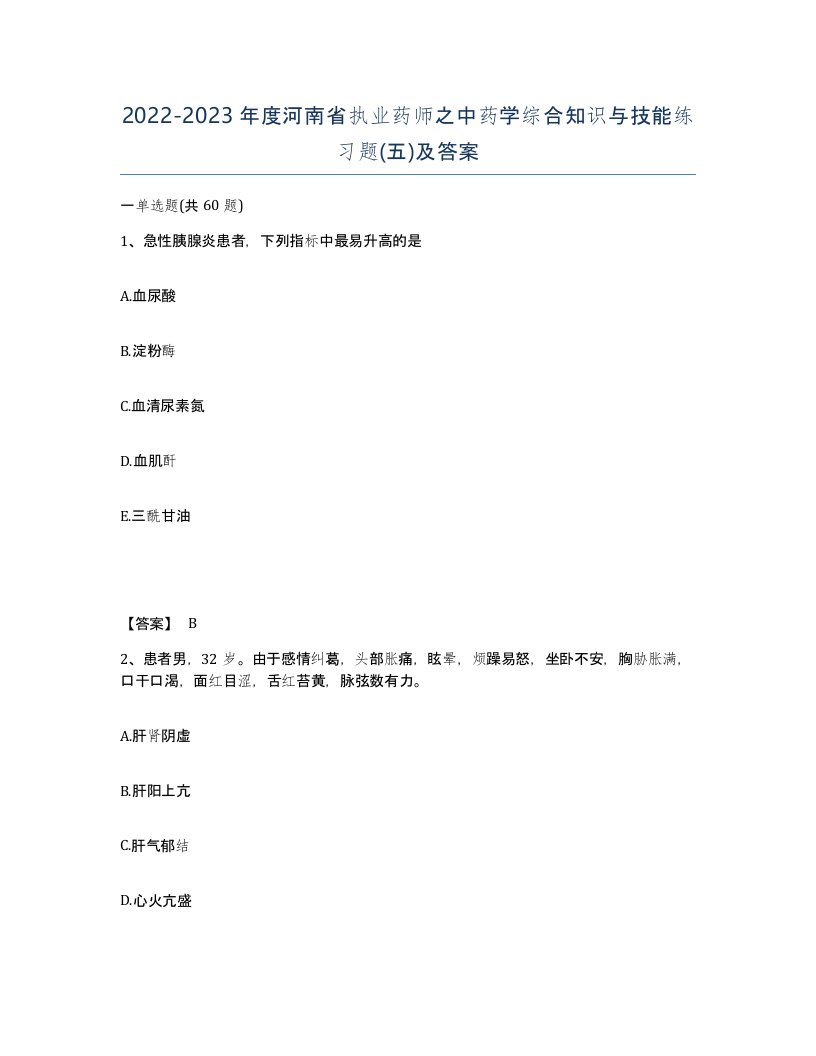 2022-2023年度河南省执业药师之中药学综合知识与技能练习题五及答案