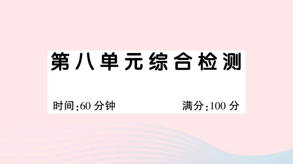 2023二年级语文下册第八单元综合检测课件新人教版