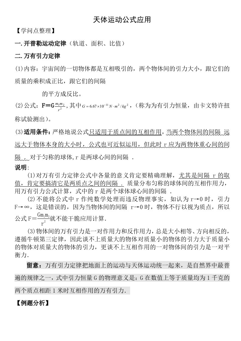 高一物理必修二天体运动公式应用教案及练习有答案