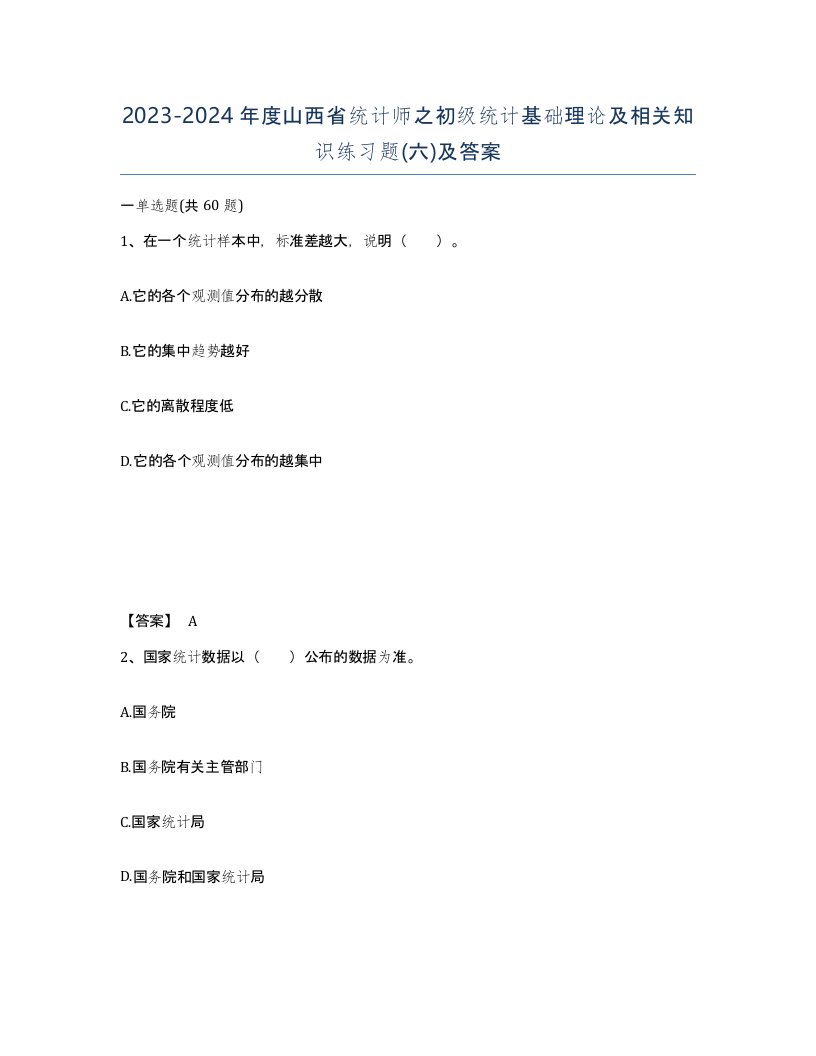 2023-2024年度山西省统计师之初级统计基础理论及相关知识练习题六及答案