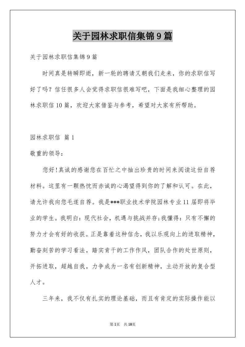 关于园林求职信集锦9篇