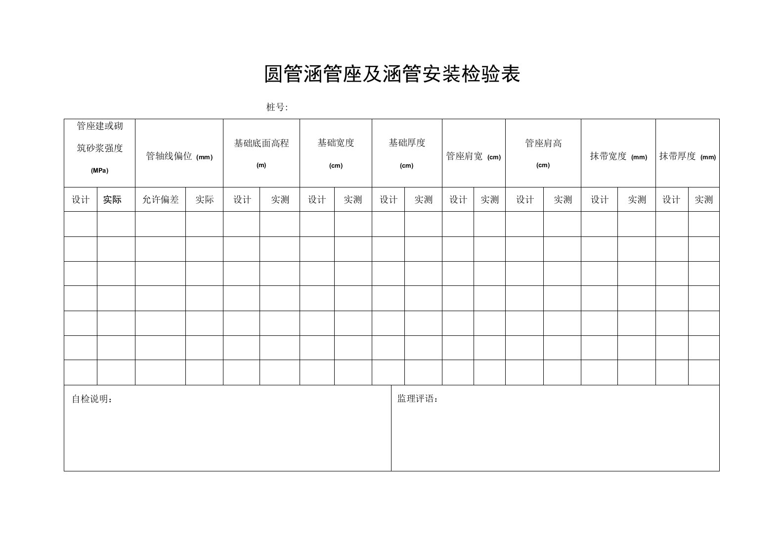 圆管涵管座及涵管安装检验表