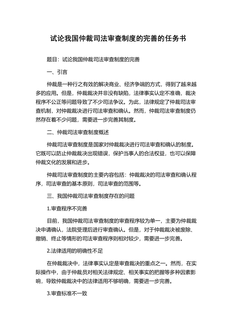 试论我国仲裁司法审查制度的完善的任务书