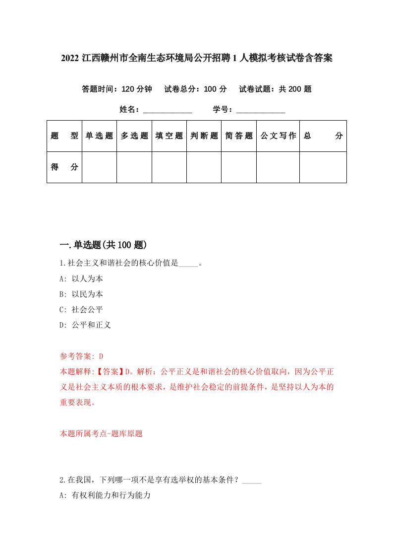 2022江西赣州市全南生态环境局公开招聘1人模拟考核试卷含答案6