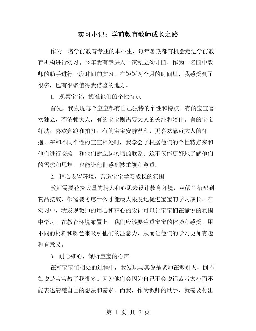 实习小记：学前教育教师成长之路