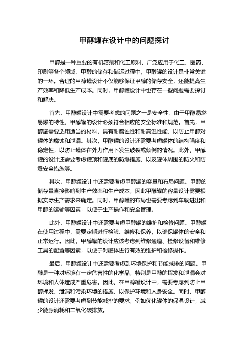 甲醇罐在设计中的问题探讨