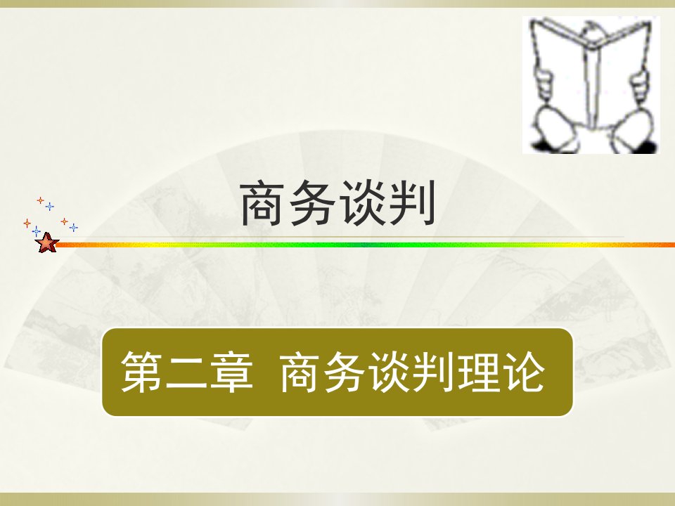 国际商务谈判需要理论