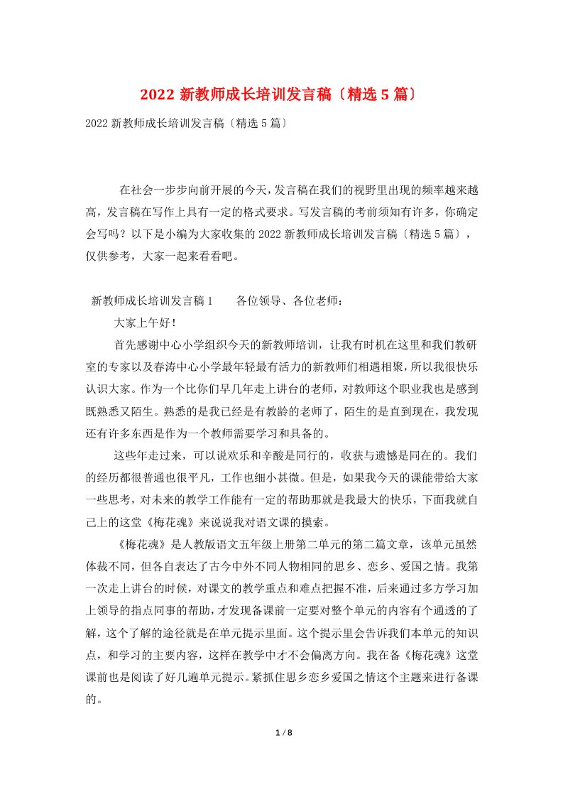 2022新教师成长培训发言稿（精选5篇）