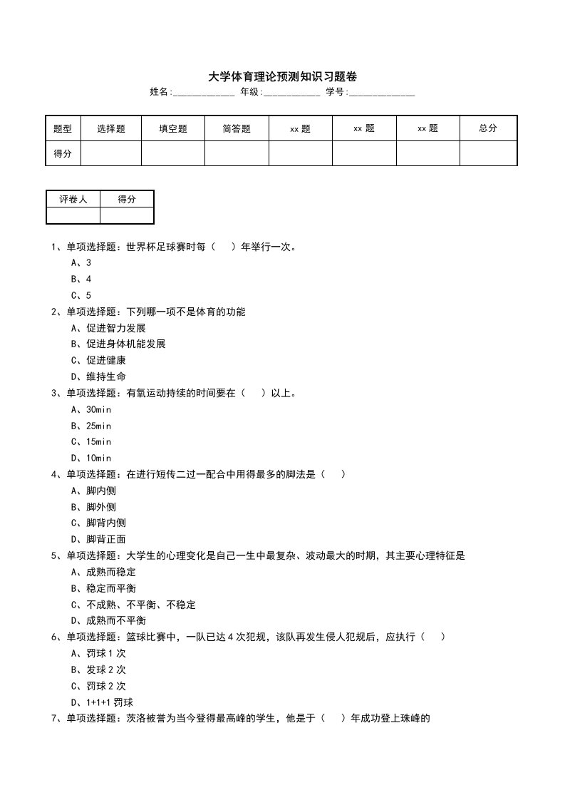 大学体育理论预测知识习题卷