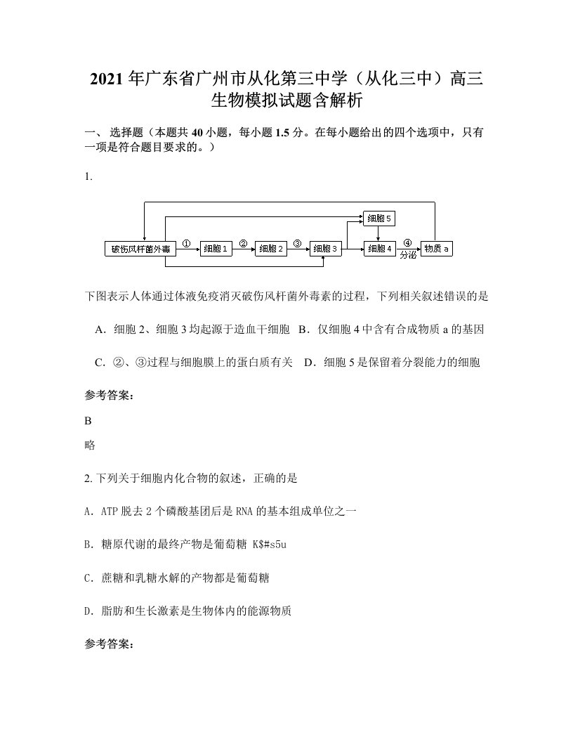 2021年广东省广州市从化第三中学从化三中高三生物模拟试题含解析