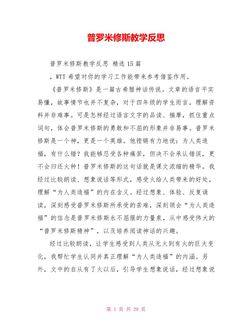 普罗米修斯教学反思