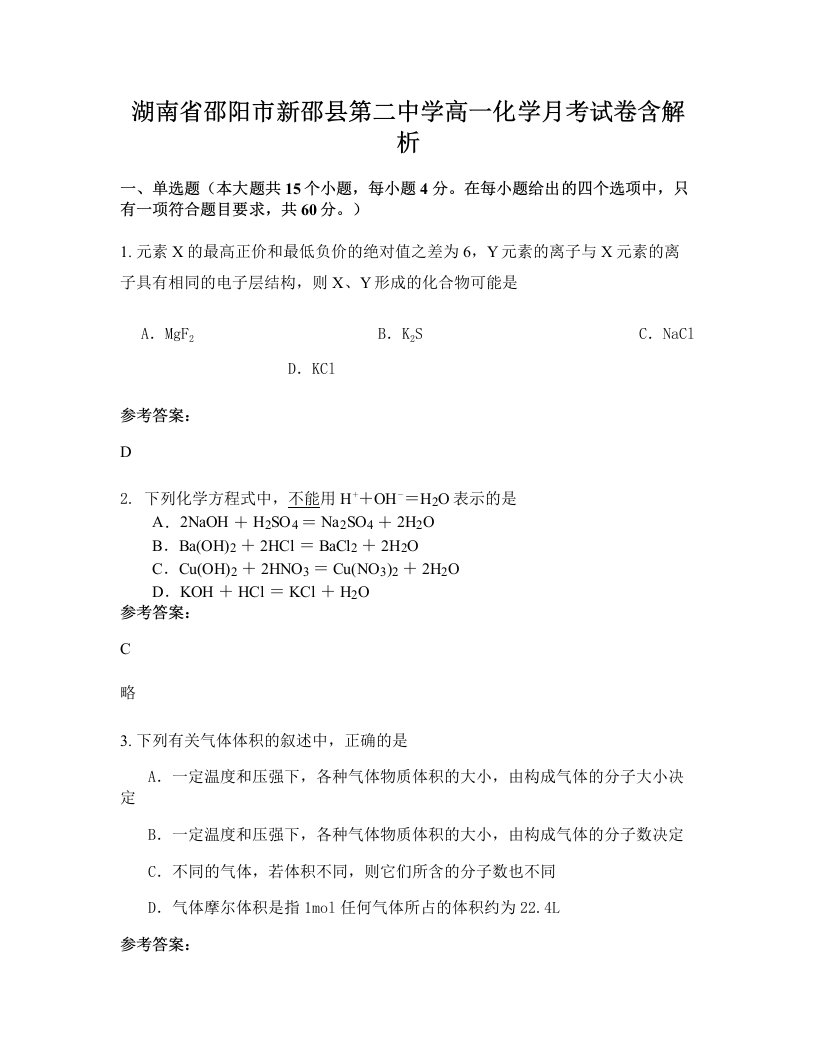 湖南省邵阳市新邵县第二中学高一化学月考试卷含解析