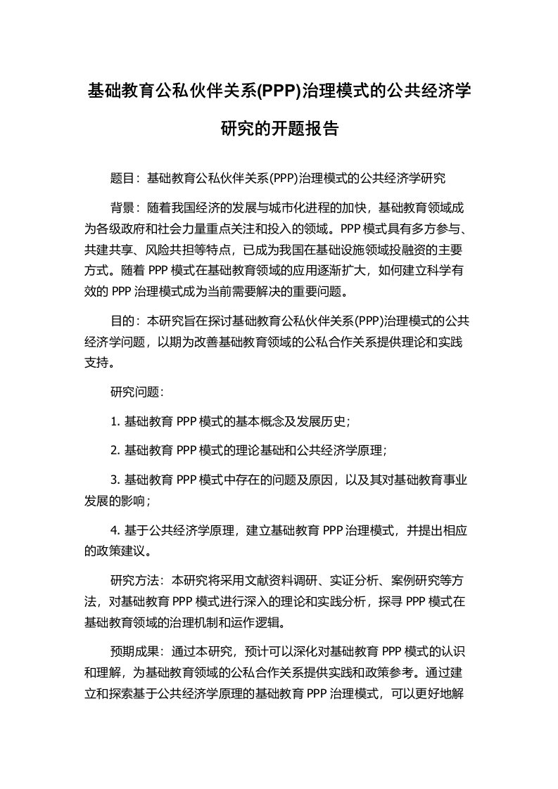 基础教育公私伙伴关系(PPP)治理模式的公共经济学研究的开题报告