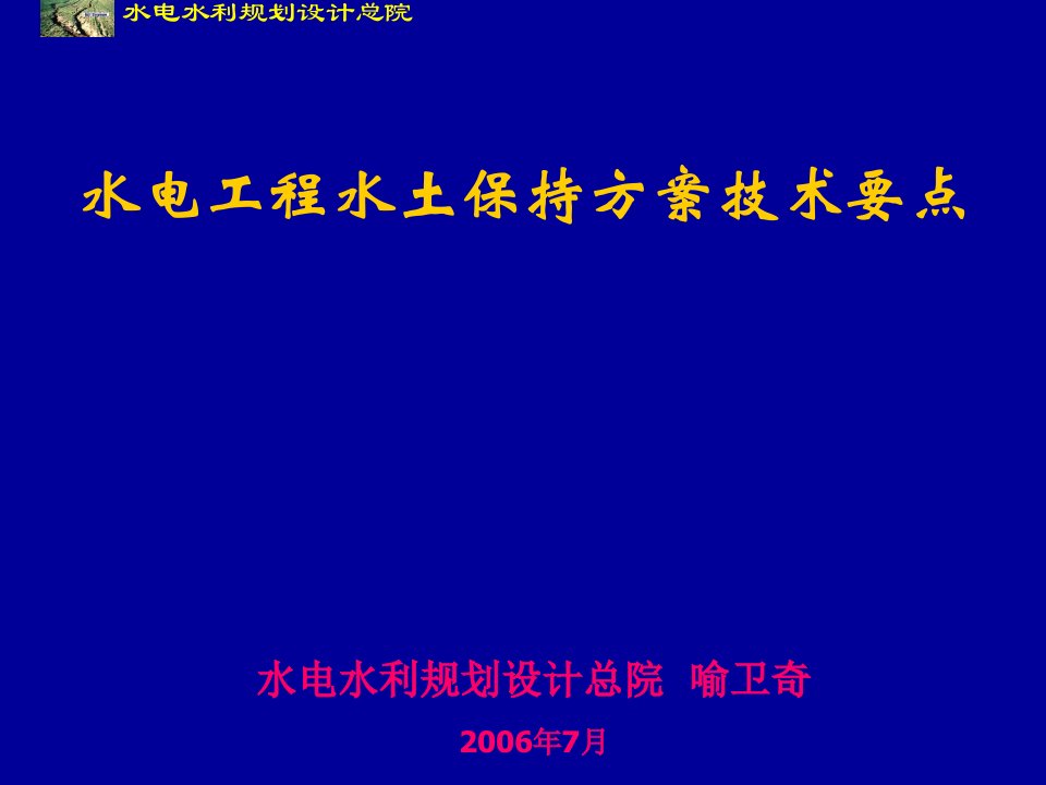 水电工程水土保持方案技术要点