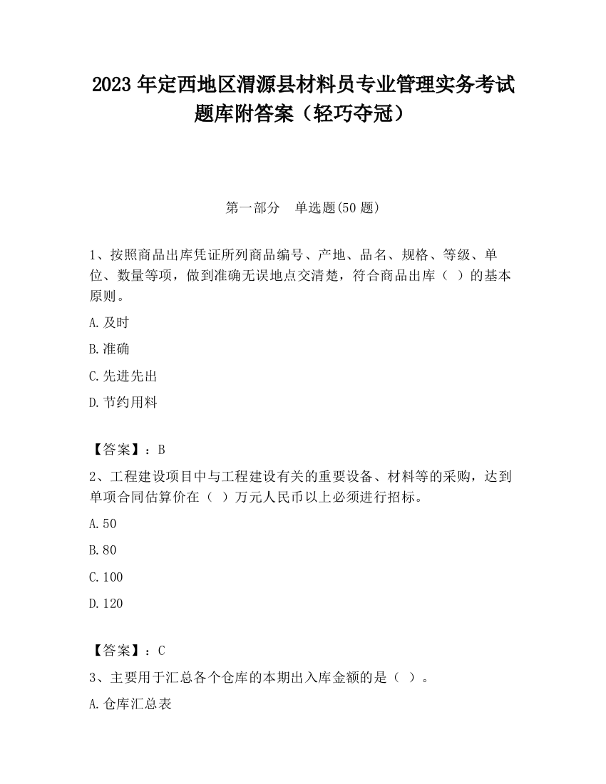 2023年定西地区渭源县材料员专业管理实务考试题库附答案（轻巧夺冠）