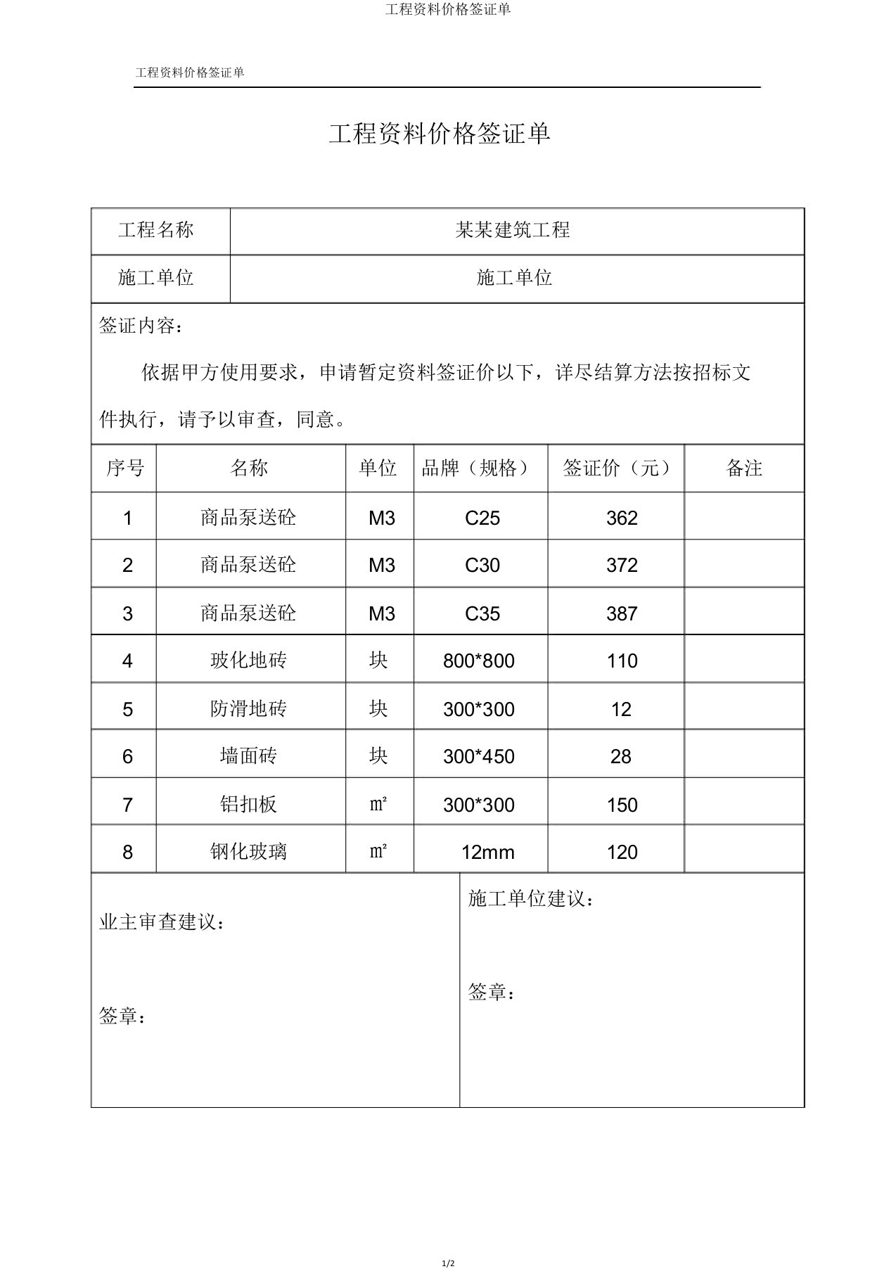 工程材料价格签证单