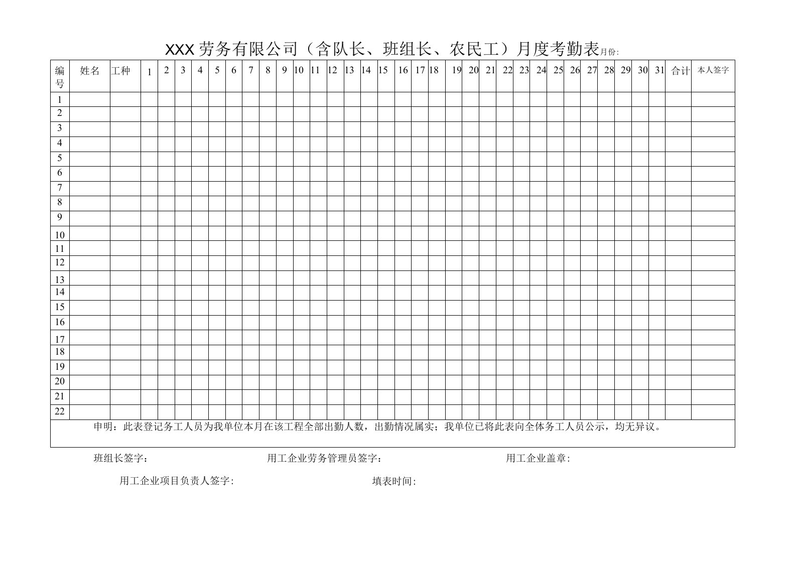 劳务有限公司（含队长、班组长、农民工）月度考勤表