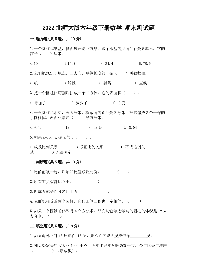 2022北师大版六年级下册数学-期末测试题附答案(培优A卷)