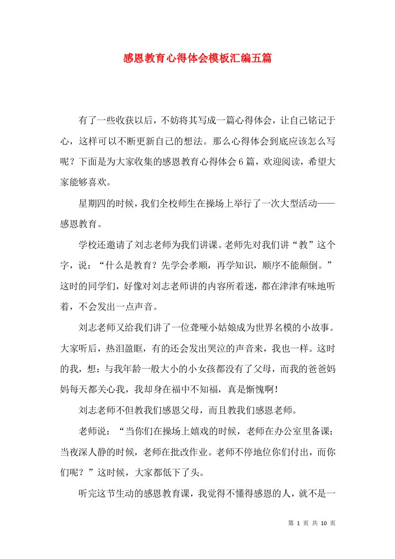 感恩教育心得体会模板汇编五篇