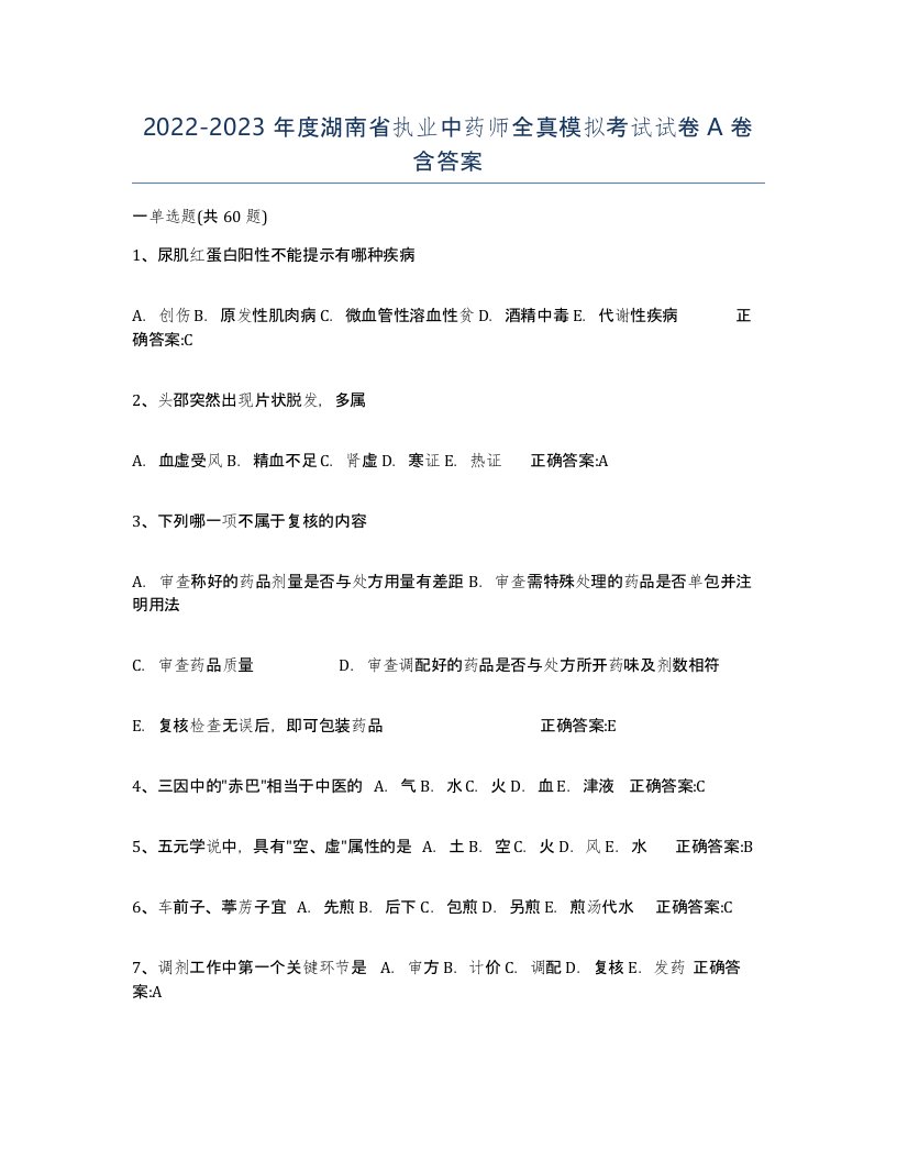 2022-2023年度湖南省执业中药师全真模拟考试试卷A卷含答案