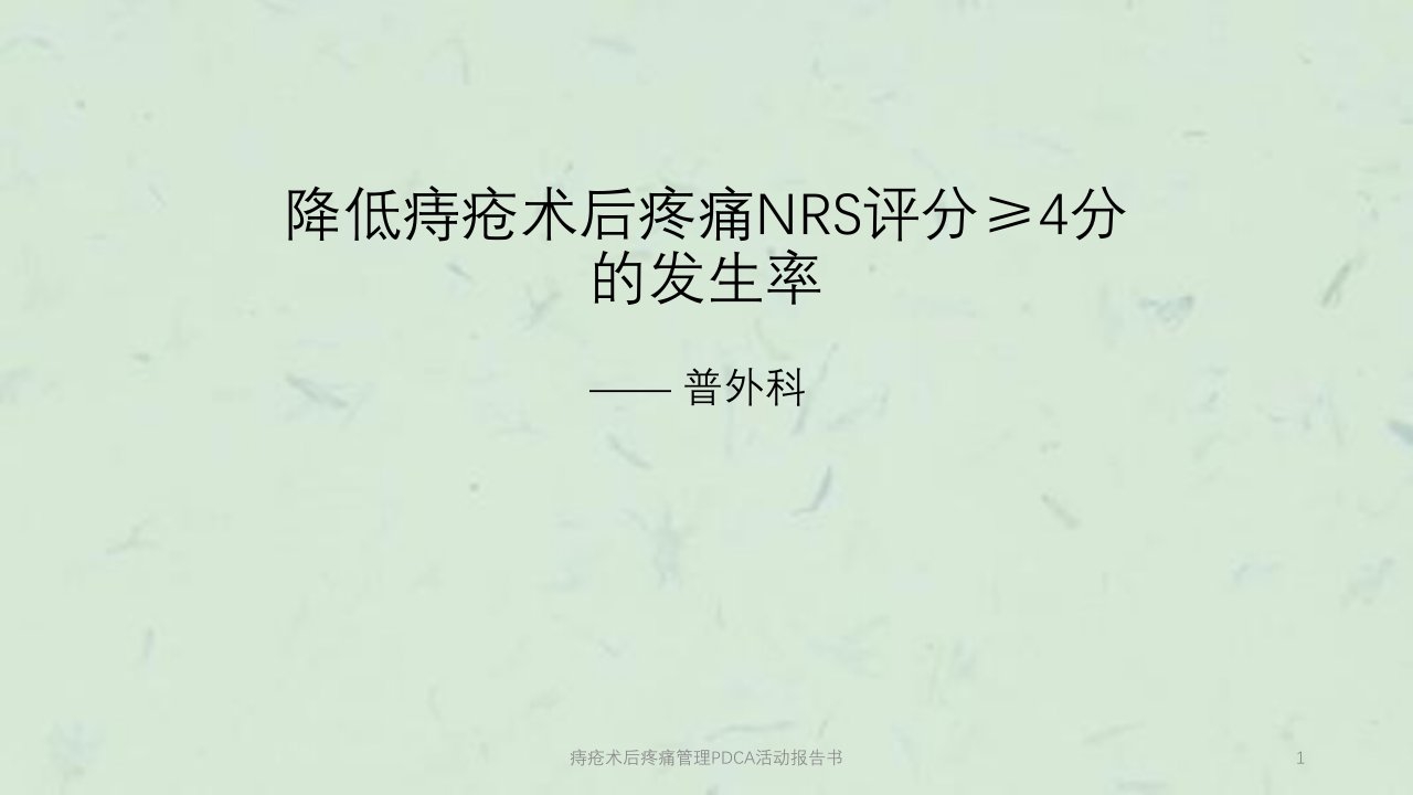 痔疮术后疼痛管理PDCA活动报告书ppt课件