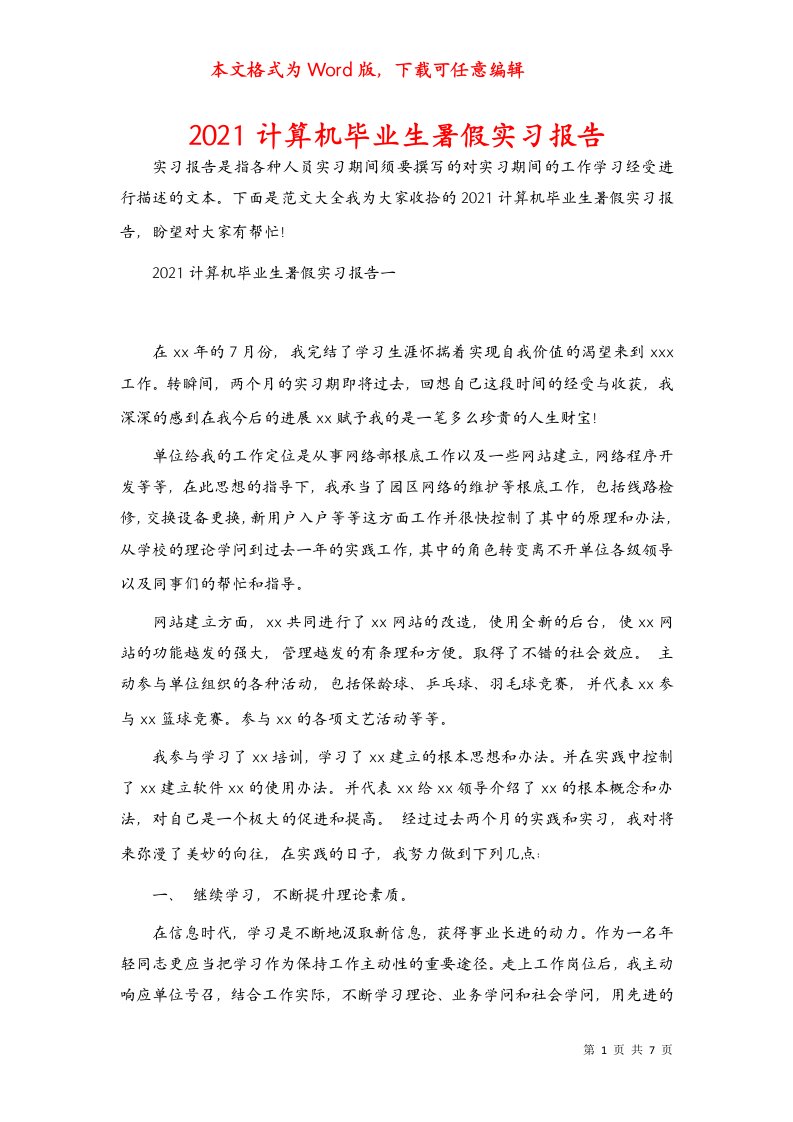 2021计算机毕业生暑假实习报告