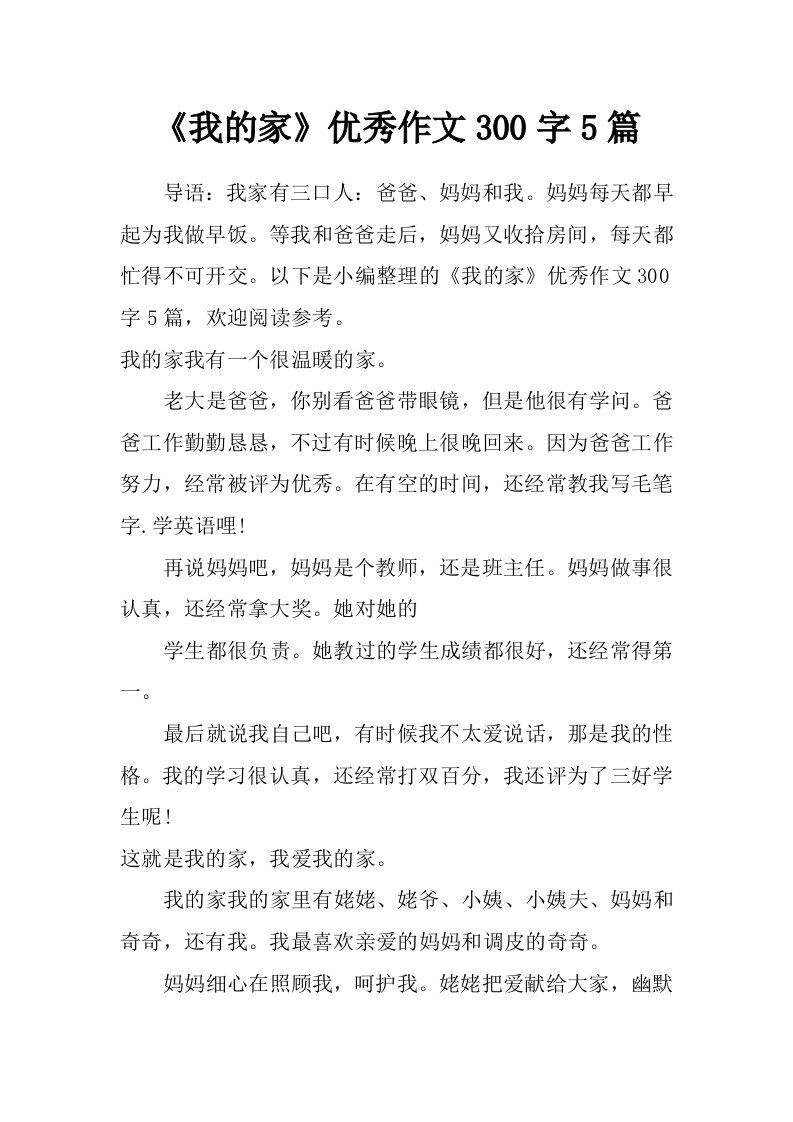 《我的家》优秀作文300字5篇