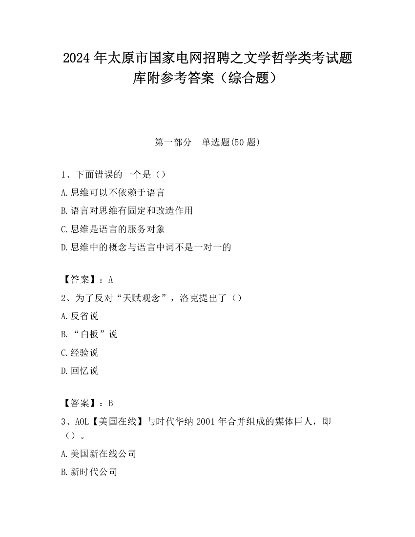 2024年太原市国家电网招聘之文学哲学类考试题库附参考答案（综合题）