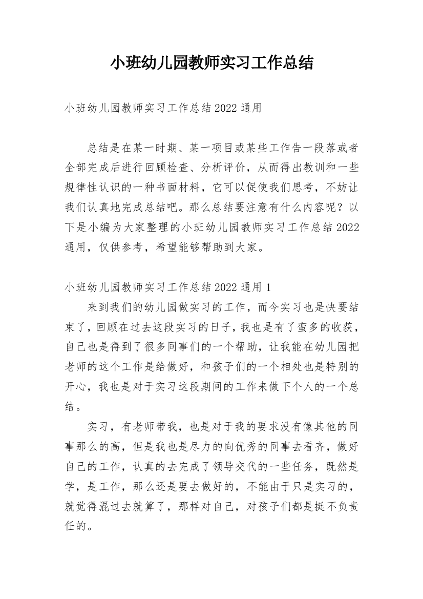 小班幼儿园教师实习工作总结