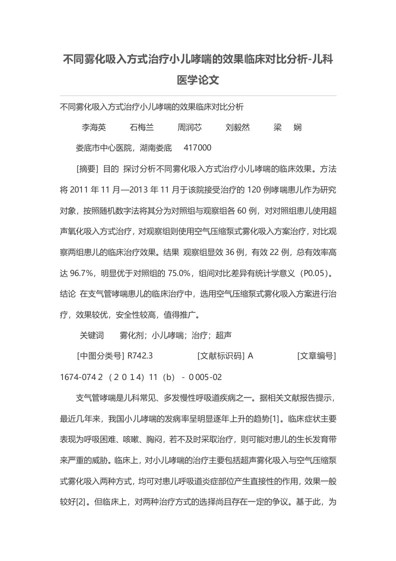 不同雾化吸入方式治疗小儿哮喘的效果临床对比分析-儿科医学论文