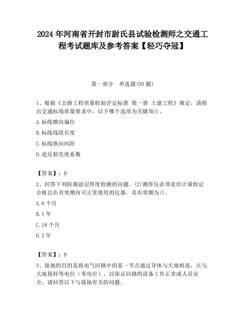 2024年河南省开封市尉氏县试验检测师之交通工程考试题库及参考答案【轻巧夺冠】