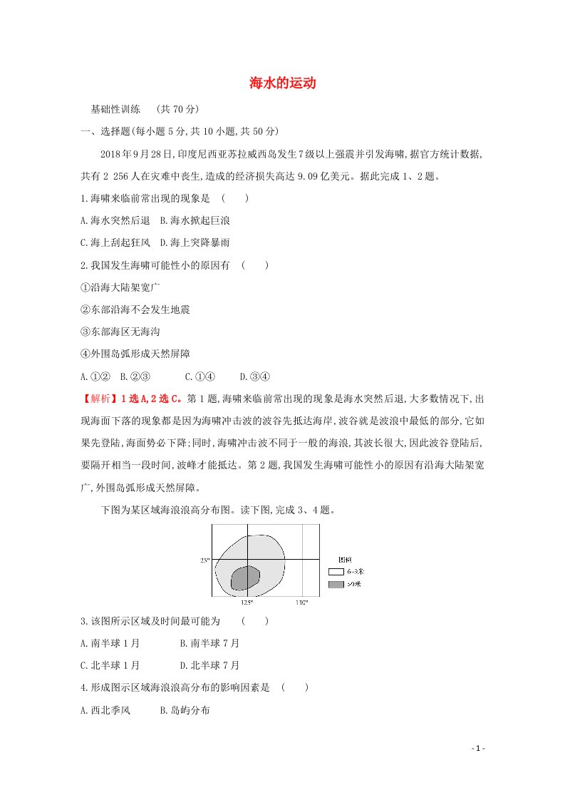 2021_2022学年新教材高中地理课时练习10海水的运动含解析新人教版必修1