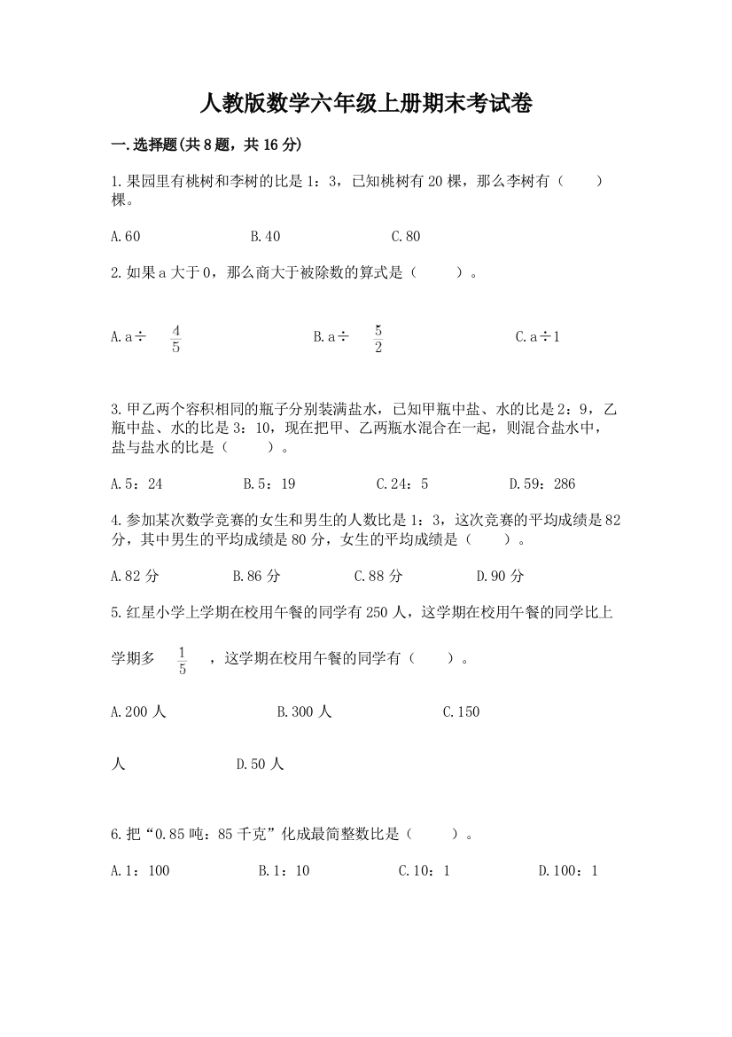 人教版数学六年级上册期末考试卷（有一套）