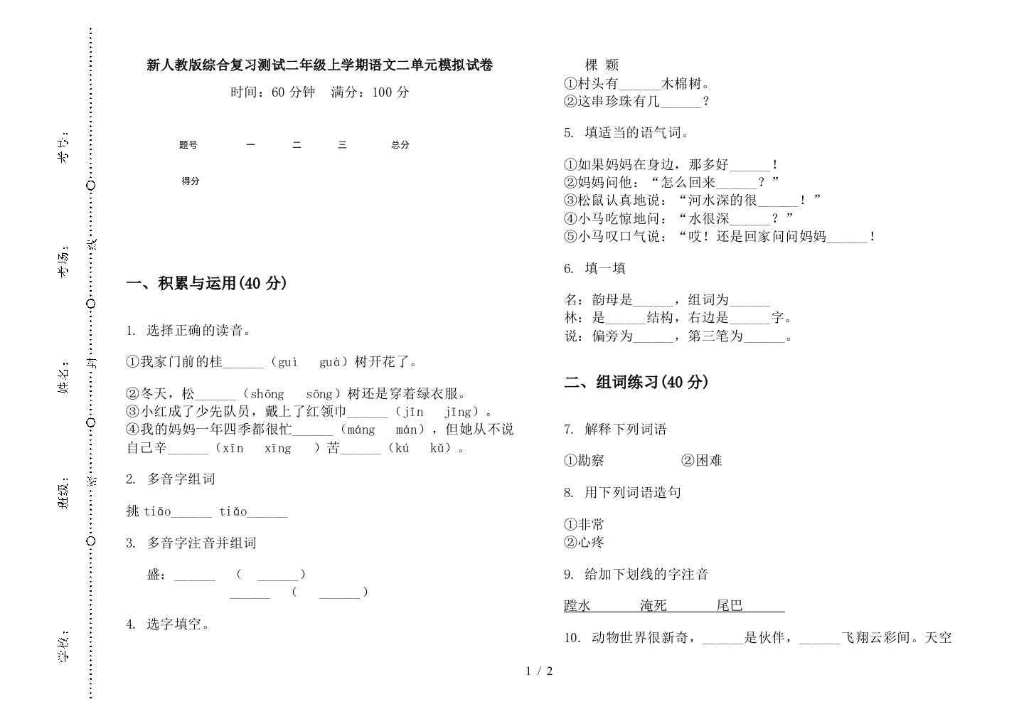 新人教版综合复习测试二年级上学期语文二单元模拟试卷