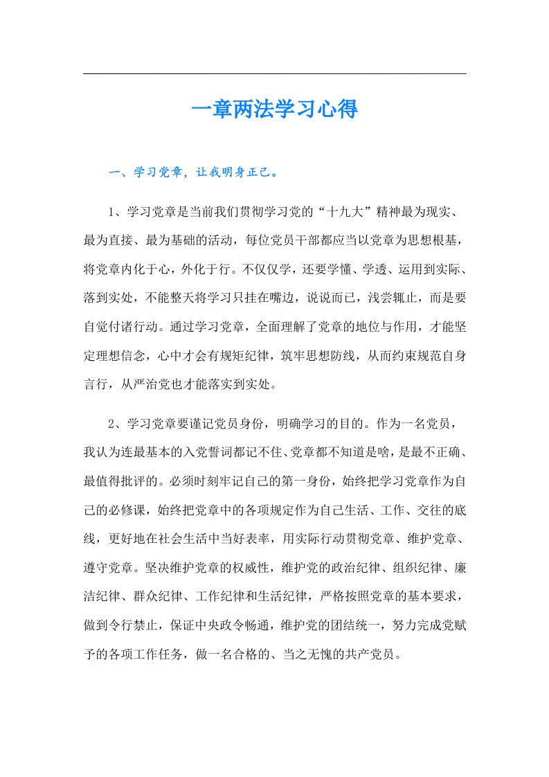 一章两法学习心得