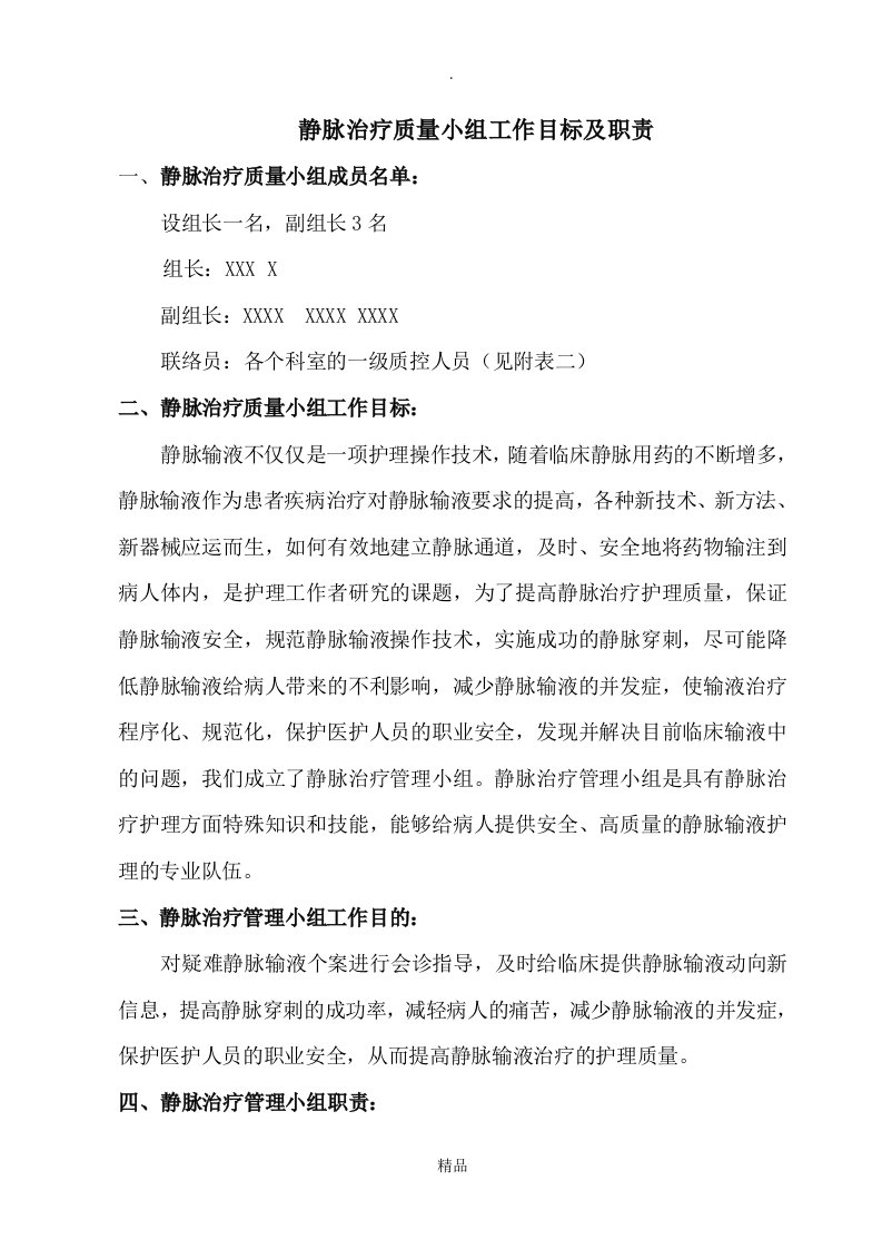 静脉输液治疗小组工作目标及职责