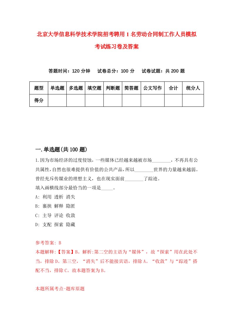 北京大学信息科学技术学院招考聘用1名劳动合同制工作人员模拟考试练习卷及答案第8套