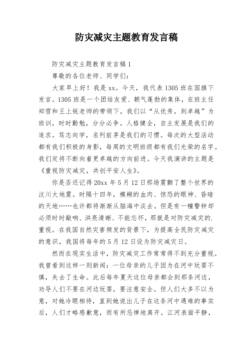 防灾减灾主题教育发言稿