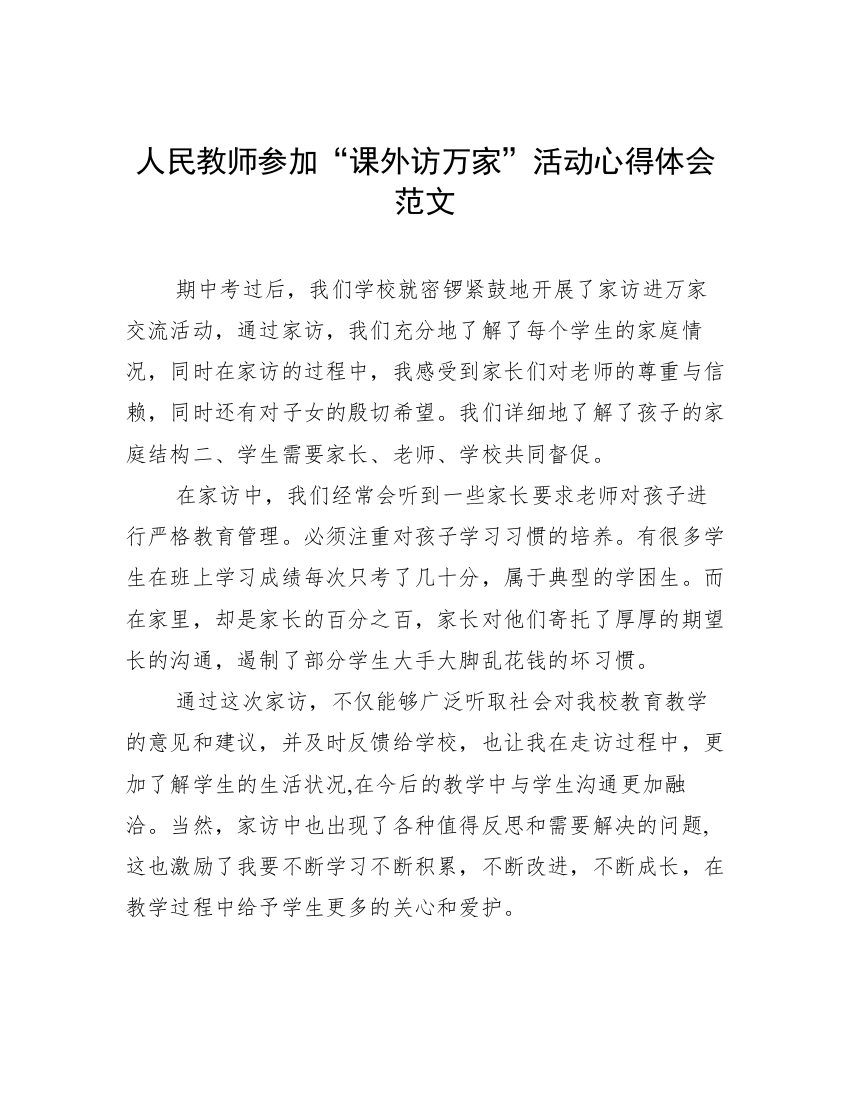 人民教师参加“课外访万家”活动心得体会范文