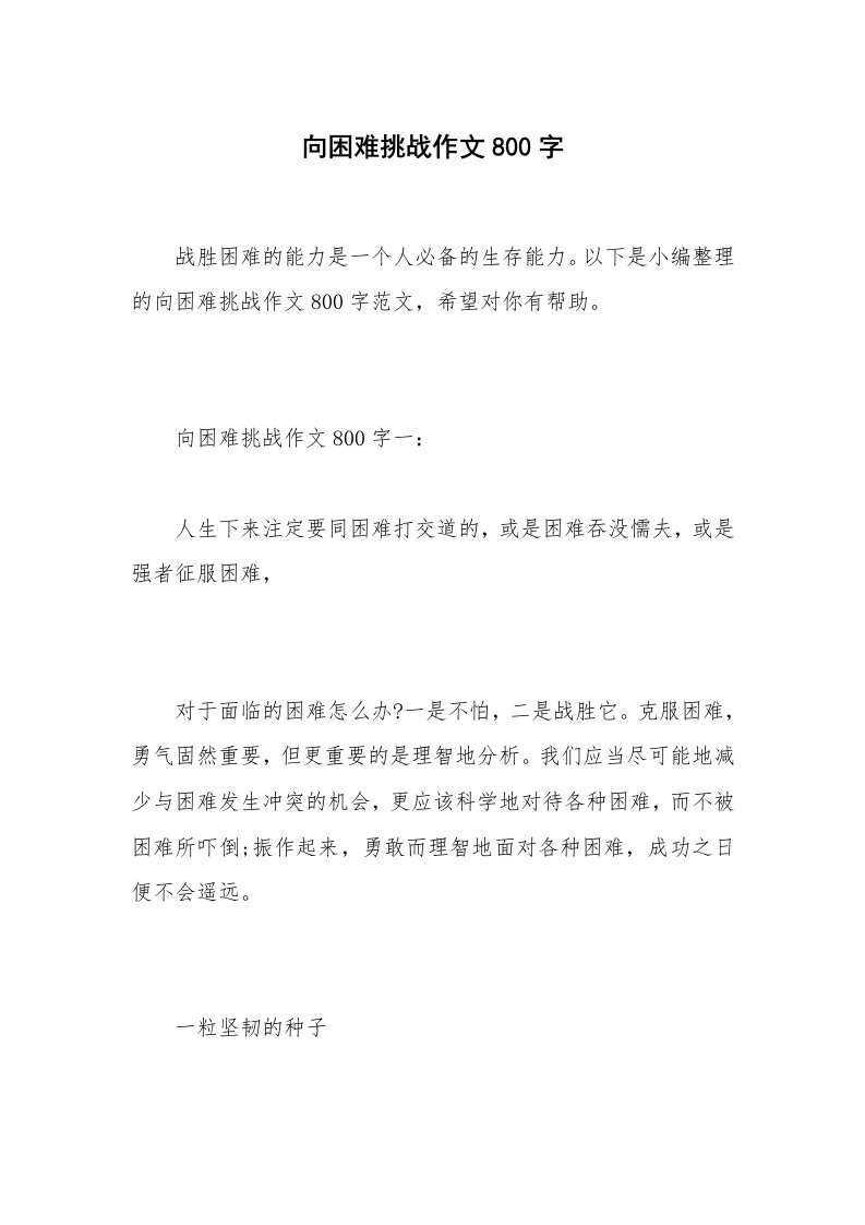 向困难挑战作文800字