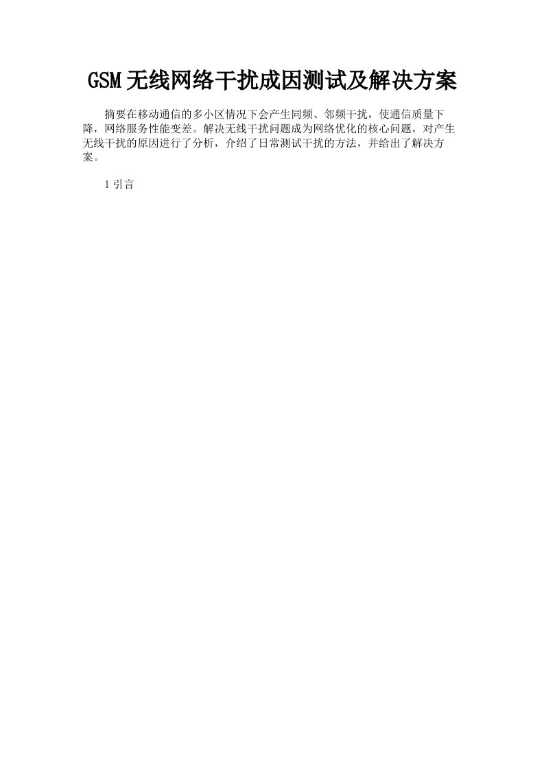 GSM无线网络干扰成因测试及解决方案