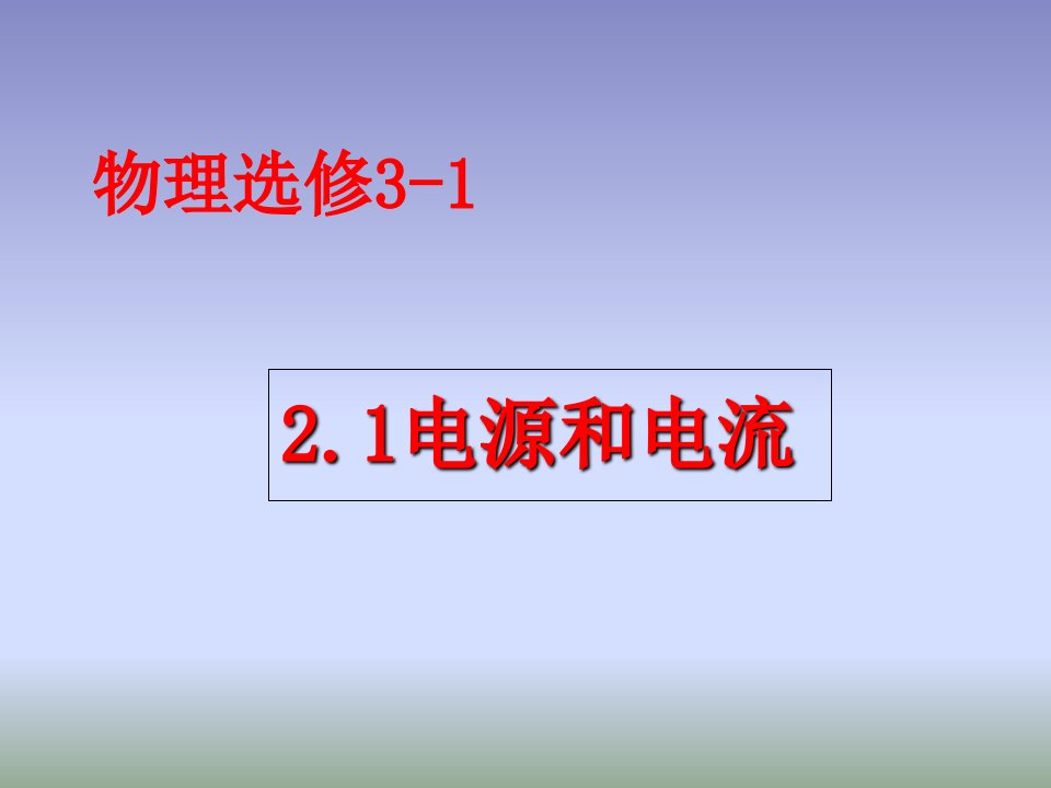 《电源和电流》最新优秀