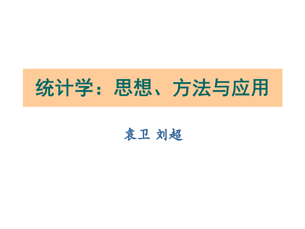 统计学-思想方法与应用袁卫等第七章方差分析