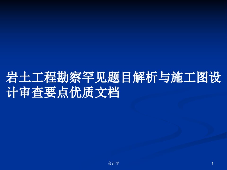 岩土工程勘察罕见题目解析与施工图设计审查要点优质文档PPT学习教案